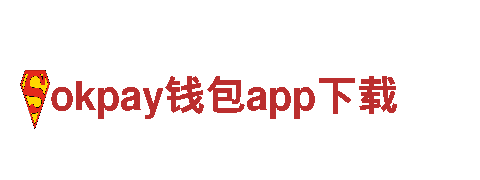 探索okpay钱包app下载，畅游观光旅游之路